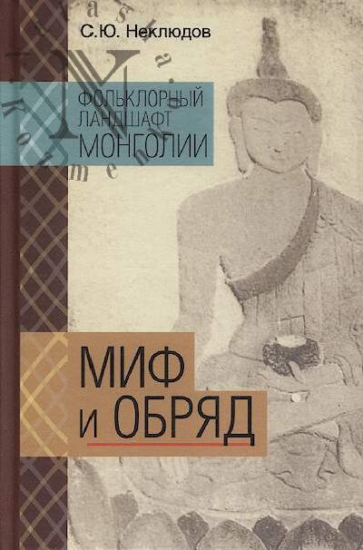 Nekliudov S.Iu. Fol'klornyi landshaft Mongolii.
