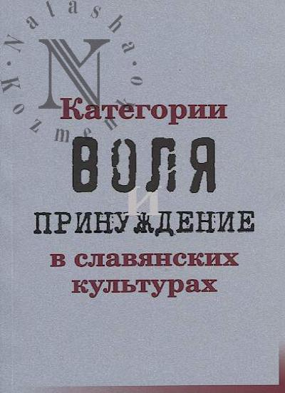 Kategorii "volia" i "prinuzhdenie" v slavianskikh kul'turakh