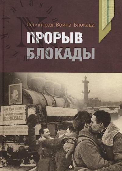 Leningrad, voina, blokada.