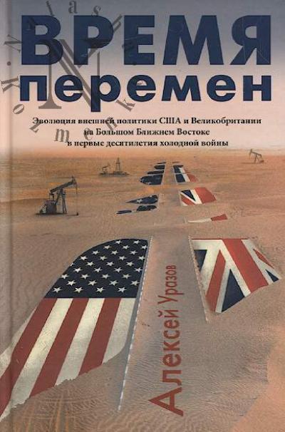 Urazov A.M. Vremia peremen.