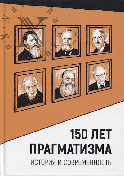 150 let pragmatizma.