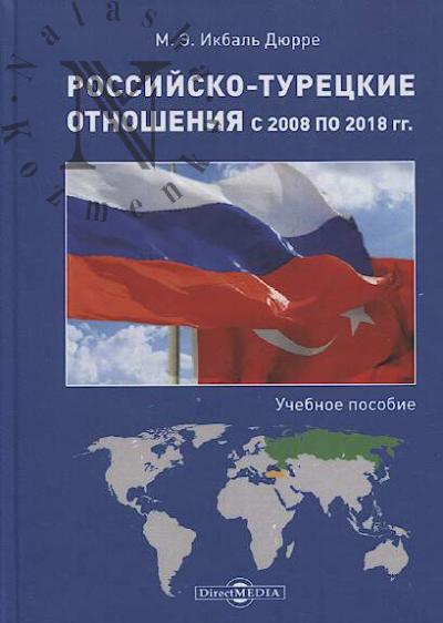 Ikbal' Diurre M.E. Rossiisko-turetskie otnosheniia s 2008 po 2018 gg.