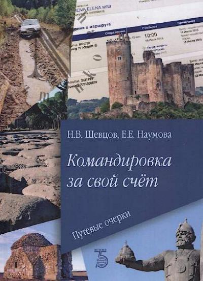 Shevtsov N.V. Komandirovka za svoi schet