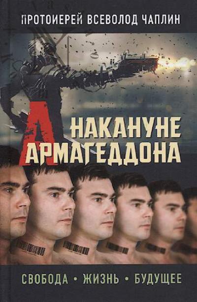 Чаплин Всеволод, протоиерей. Накануне Армагеддона.