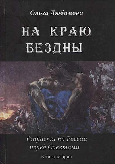 Любимова Ольга. На краю бездны.