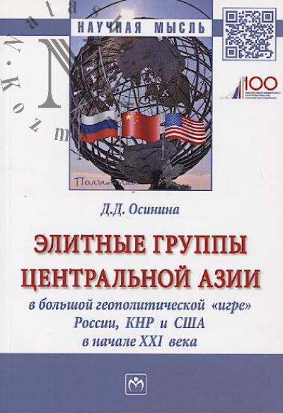 Osinina D.D. Elitnye gruppy Tsentral'noi Azii v bol'shoi geopoliticheskoi "igre" Rossii, KNR i SShA v nachale XXI veka