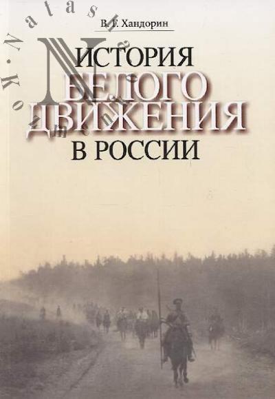 Khandorin V.G. Istoriia Belogo dvizheniia v Rossii