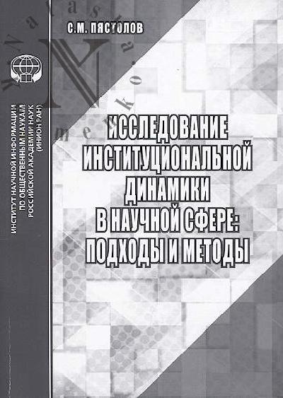 Piastolov S.M. Issledovanie institutsional'noi dinamiki v nauchnoi sfere