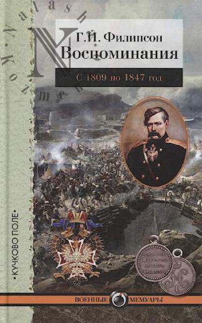 Филипсон Г.И. Воспоминания.