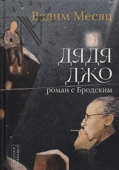 Mesiats Vadim. Diadia Dzho