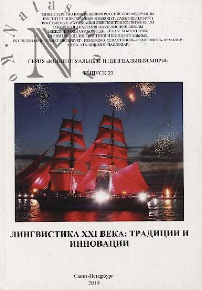 Lingvistika XXI veka