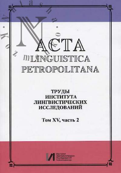 Acta linguistica petropolitana.