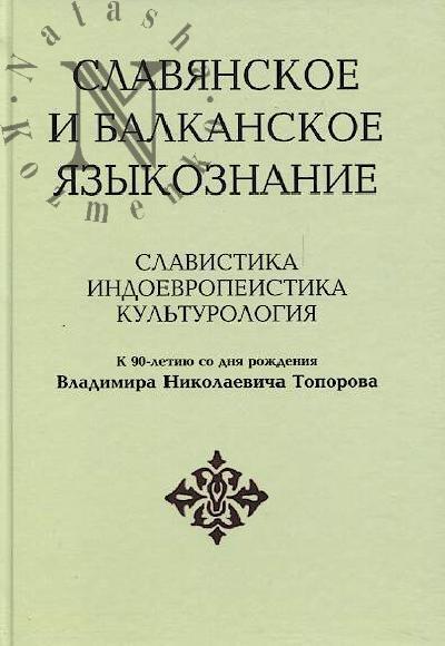 Slavianskoe i balkanskoe iazykoznanie.