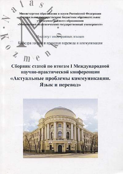 Sbornik statei po itogam I Mezhdunarodnoi nauchno-prakticheskoi konferentsii "Aktual'nye problemy kommunikatsii. Iazyk i perevod".
