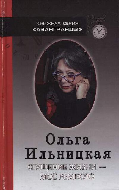 Il'nitskaia O.S. Sgushchenie zhizni - moe remeslo