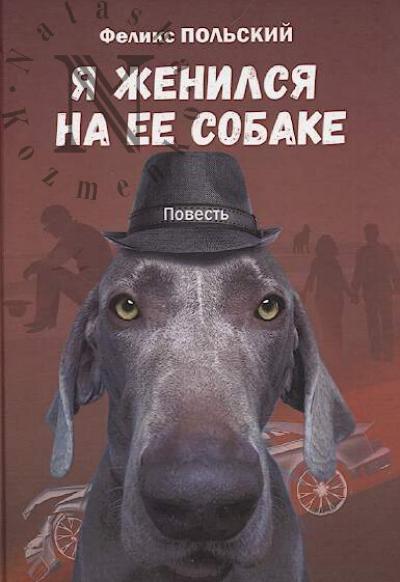 Польский Феликс. Я женился не её собаке
