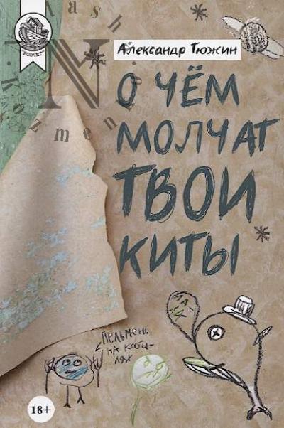 Tiuzhin Aleksandr. O chem molchat tvoi kity
