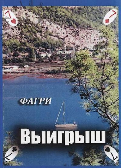 Fagri. Vyigrysh