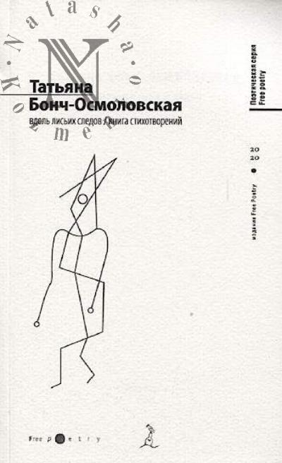 Bonch-Osmolovskaia Tat'iana. Vdol' lis'ikh sledov