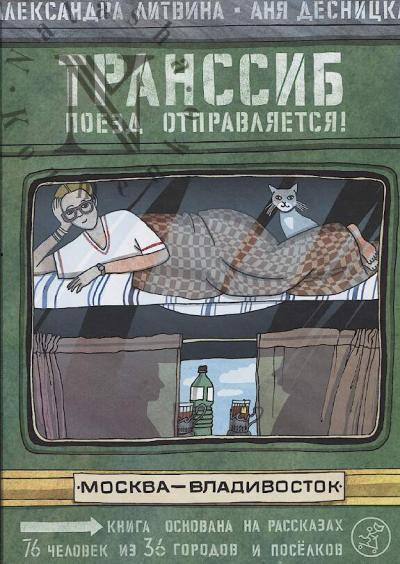 Litvina Aleksandra. Transsib.