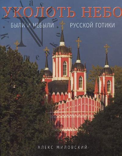 Milovskii Aleks. Ukolot' nebo.