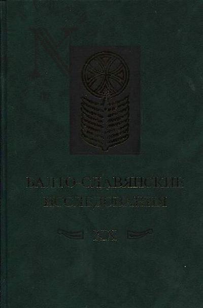 Balto-slavianskie issledovaniia