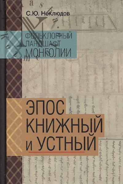 Nekliudov S.Iu. Fol'klornyi landshaft Mongolii.