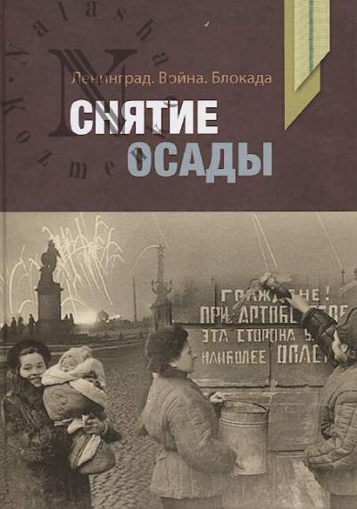 Leningrad, voina, blokada.