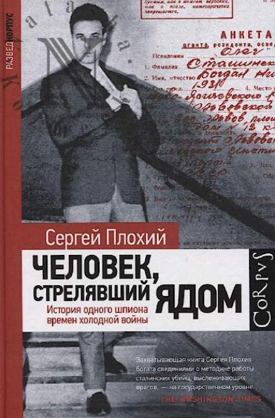 Plokhii S.N. Chelovek, streliavshii iadom.