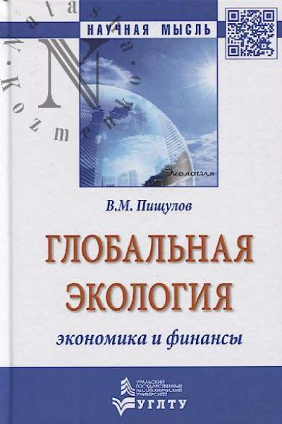 Pishchulov V.M. Global'naia ekologiia - ekonomika i finansy