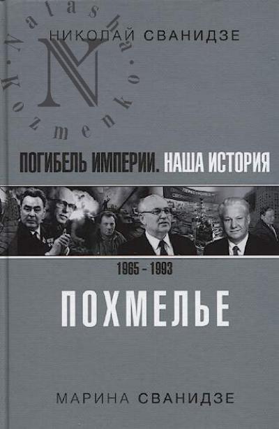 Svanidze Nikolai. Pogibel' Imperii.
