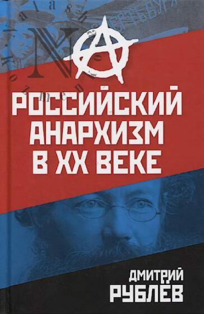 Рублёв Д.И. Российский анархизм в XX веке.