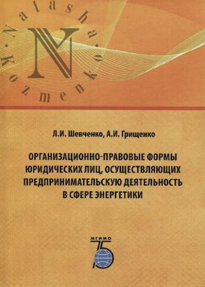 Shevchenko L.I. Organizatsionno-pravovye formy iuridicheskikh lits, osushchestvliaiushchikh predprinimatel'skuiu deiatel'nost' v sfere energetiki