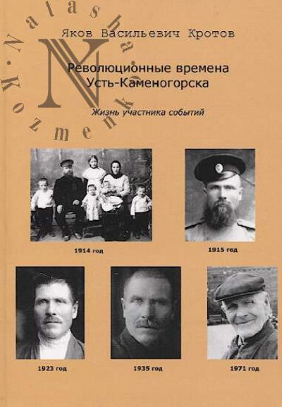 Krotov Ia.V. Revoliutsionnye vremena Ust'-Kamenogorska