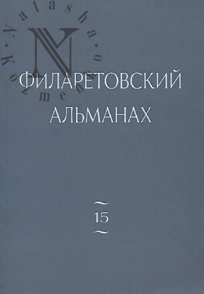 Filaretovskii al'manakh