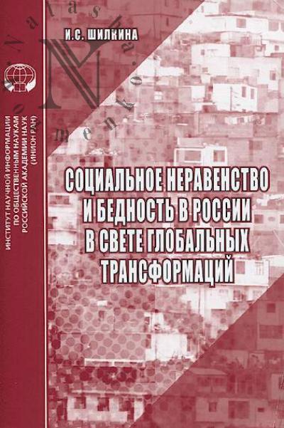 Shilkina I.S. Sotsial'noe neravenstvo i bednost' v Rossii v svete global'nykh transformatsii