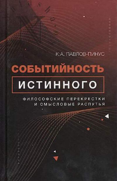 Pavlov-Pinus K.A. Sobytiinost' istinnogo