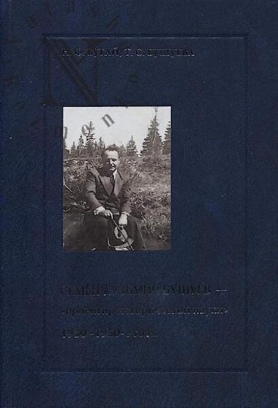 Бугай Н.Ф. Семён Кузьмич Бушуев - "ориентир исторической науки", 1930-1950-е годы.