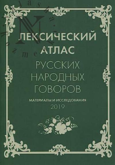 Leksicheskii atlas russkikh narodnykh govorov.