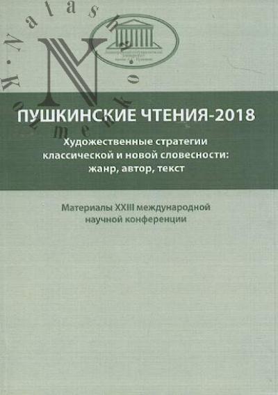 Pushkinskie chteniia - 2018.