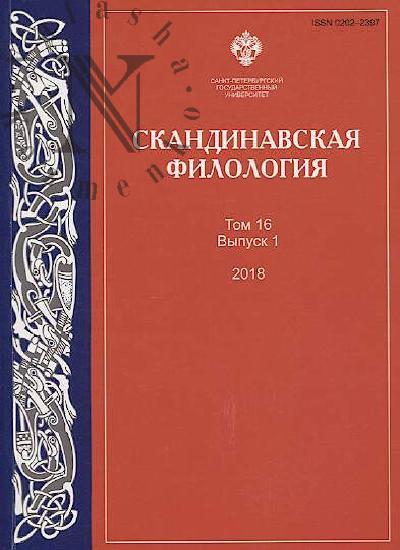 Skandinavskaia filologiia [Scandinavica]