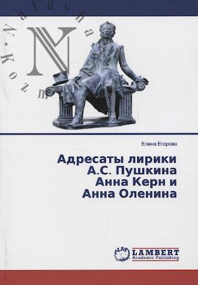 Egorova E.N. Adresaty liriki A.S. Pushkina Anna Kern i Anna Olenina