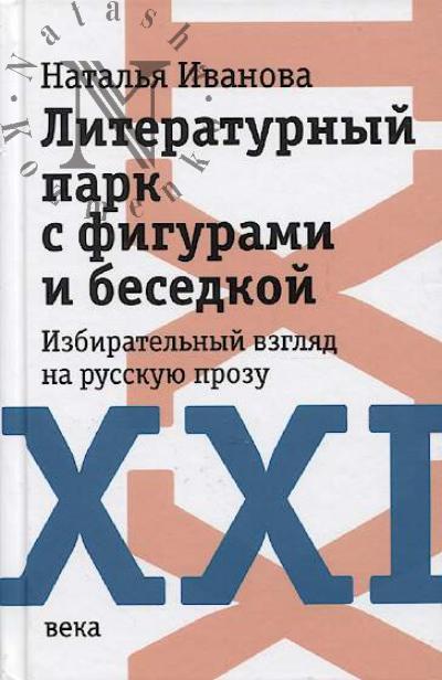 Ivanova N.B. Literaturnyi park s figurami i besedkoi