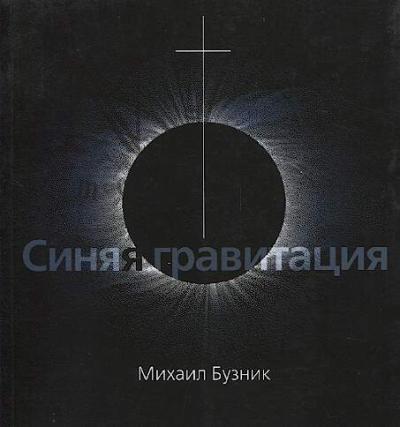 Бузник М.Х. Синяя гравитация