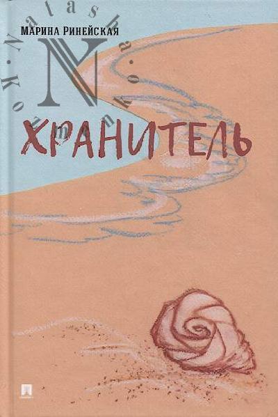 Rineiskaia Marina. Khranitel'