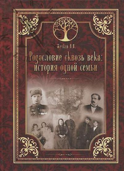 Zhuchkov V.V. Rodoslovie skvoz' veka