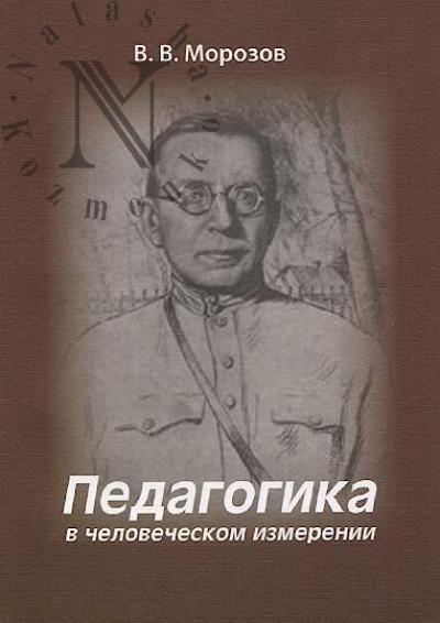 Morozov V.V. Pedagogika v chelovecheskom izmerenii.
