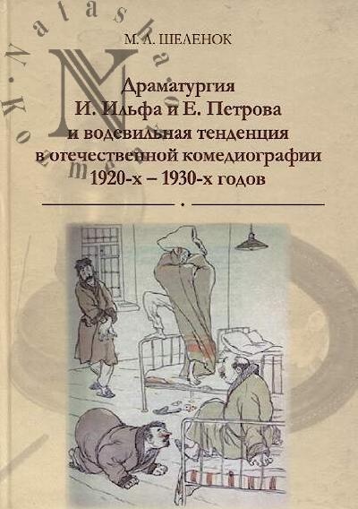Shelenok M.A. Dramaturgiia I. Il'fa i E. Petrova i vodevil'naia tendentsiia v otechestvennoi komediografii 1920-kh - 1930-kh godov