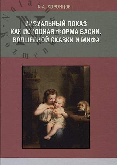 Vorontsov V.A. Vizual'nyi pokaz kak iskhodnaia forma basni, volshebnoi skazki i mifa.