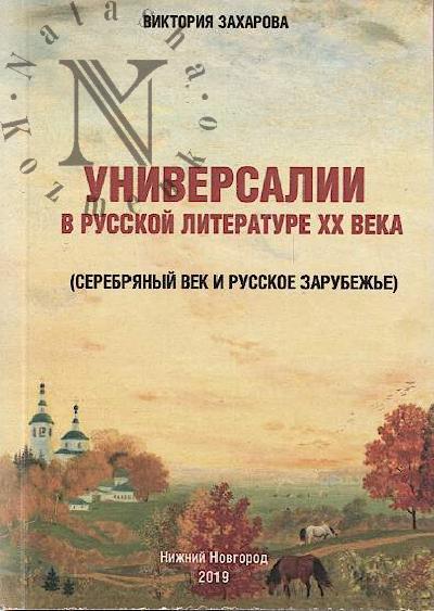 Zakharova V.T. Universalii v russkoi literature XX veka